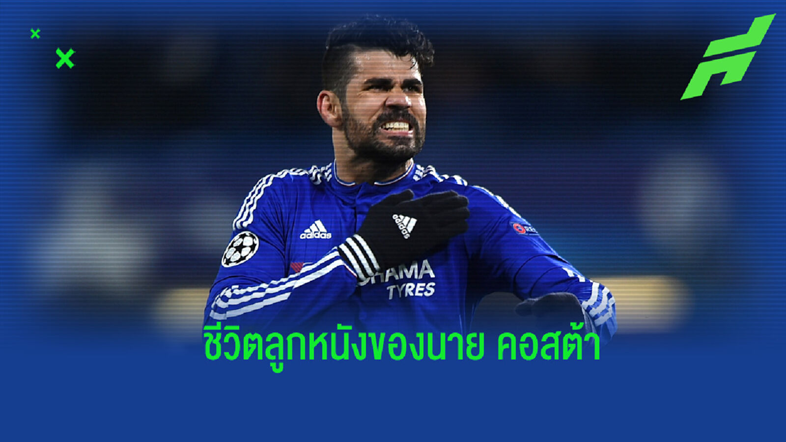 ตามดูชีวิต คอสต้า หลังย้ายออกจาก เชลซี อาชีพค้าแข้งเป็นยังไงบ้าง ?