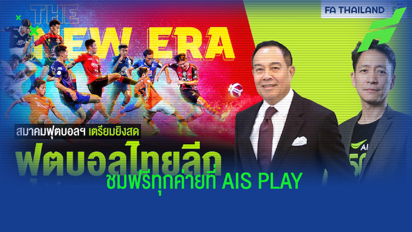 ส.บอลจับมือ​ AIS ยิงสดบอลไทยผ่าน AIS PLAY ชมฟรีทุกเครือข่าย