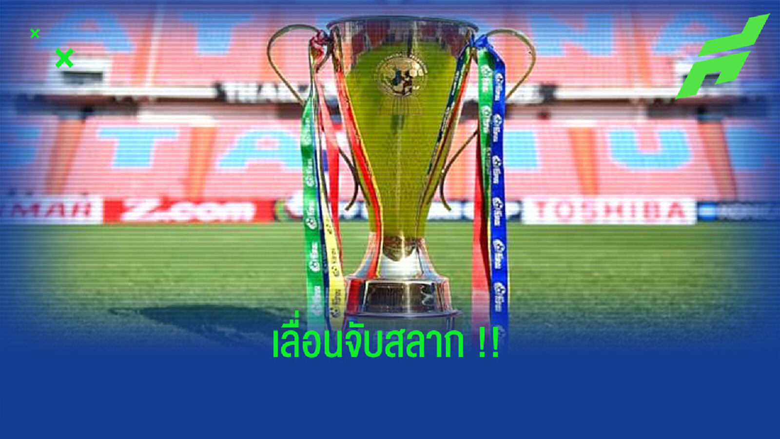 AFF ประกาศเลื่อนวันจับสลาก ฟุตบอลชิงแชมป์อาเซียน AFF ประกาศเลื่อนวันจับสลาก ฟุตบอลชิงแชมป์อาเซียน