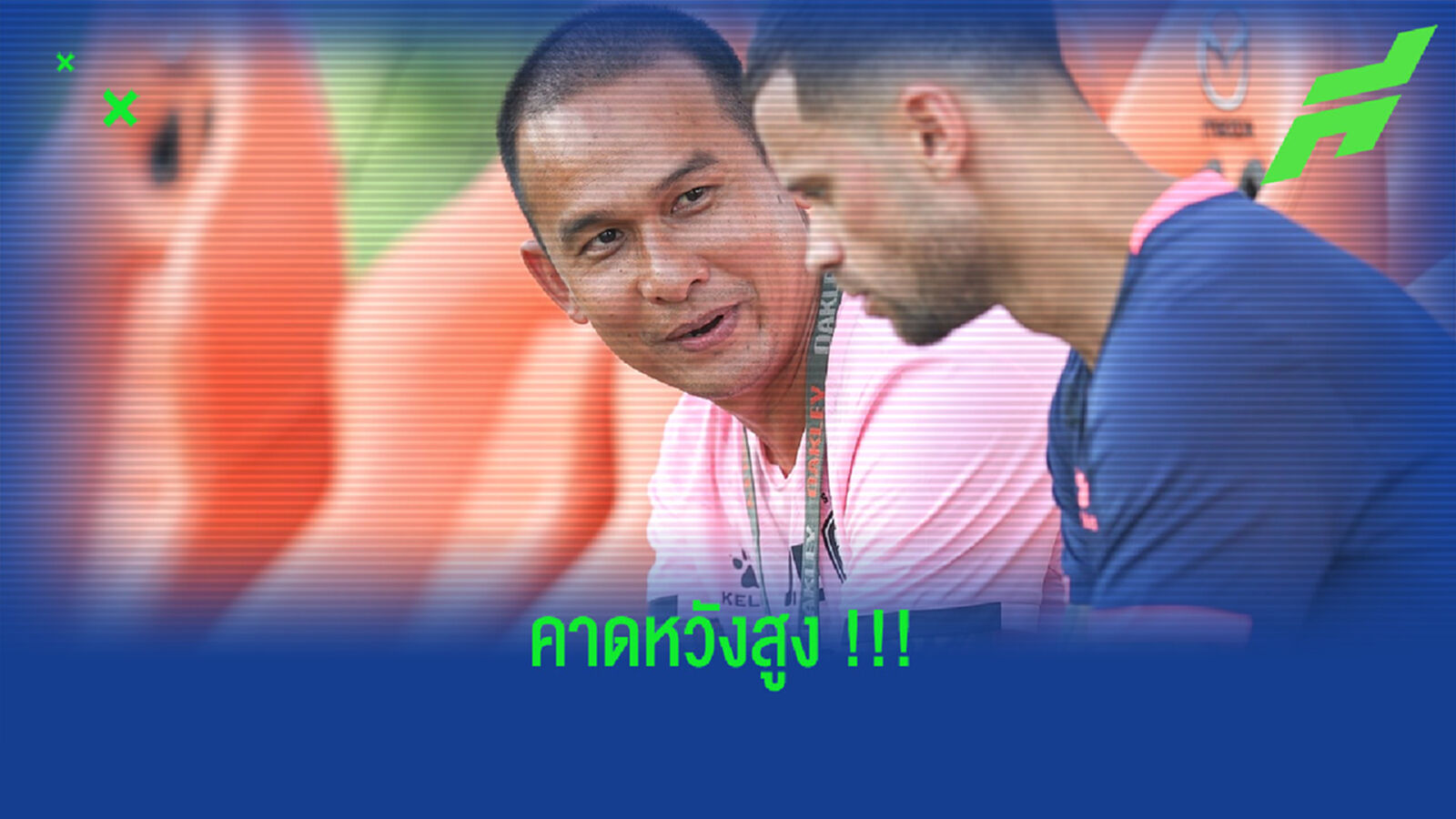 โค้ชโจรับโคราชปีนี้!! ในลีกต้องดีกว่าเดิม,ลุ้นแชมป์บอลถ้วย โค้ชโจรับโคราชปีนี้!! ในลีกต้องดีกว่าเดิม,ลุ้นแชมป์บอลถ้วย
