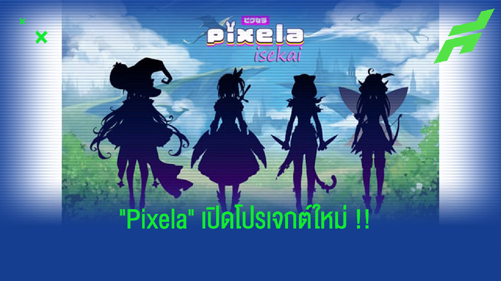 น่าสนใจ!! "Pixela" เปิดออดิชั่นโปรเจกต์ "Virtual YouTuber" น่าสนใจ!! "Pixela" เปิดออดิชั่นโปรเจกต์ "Virtual YouTuber"