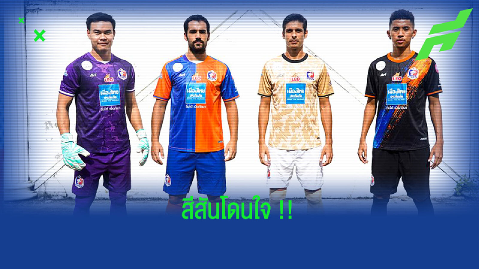 สีสันโดนใจ!! ชมกันชัดๆ ชุดใหม่ “เจ้าท่า” ลุยไทยลีก 2021/22
