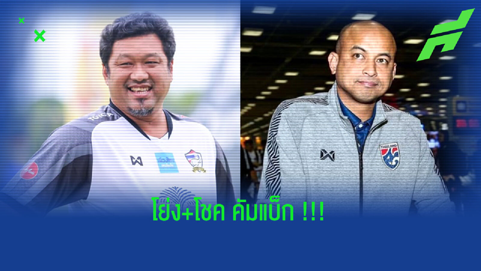 บิ๊กโย่งคัมแบ็ก!! เป็นกุนซือยู23 พ่วงโค้ชโชคทำหน้าที่ผู้ช่วย