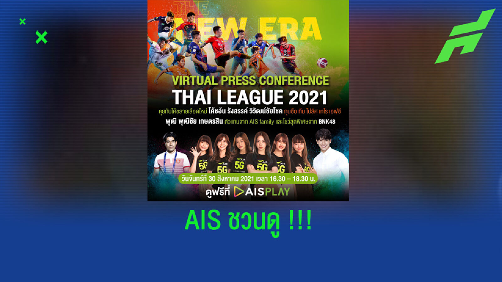 AIS ขวนดู “Thai League Virtual Press Conference 2021/2022”