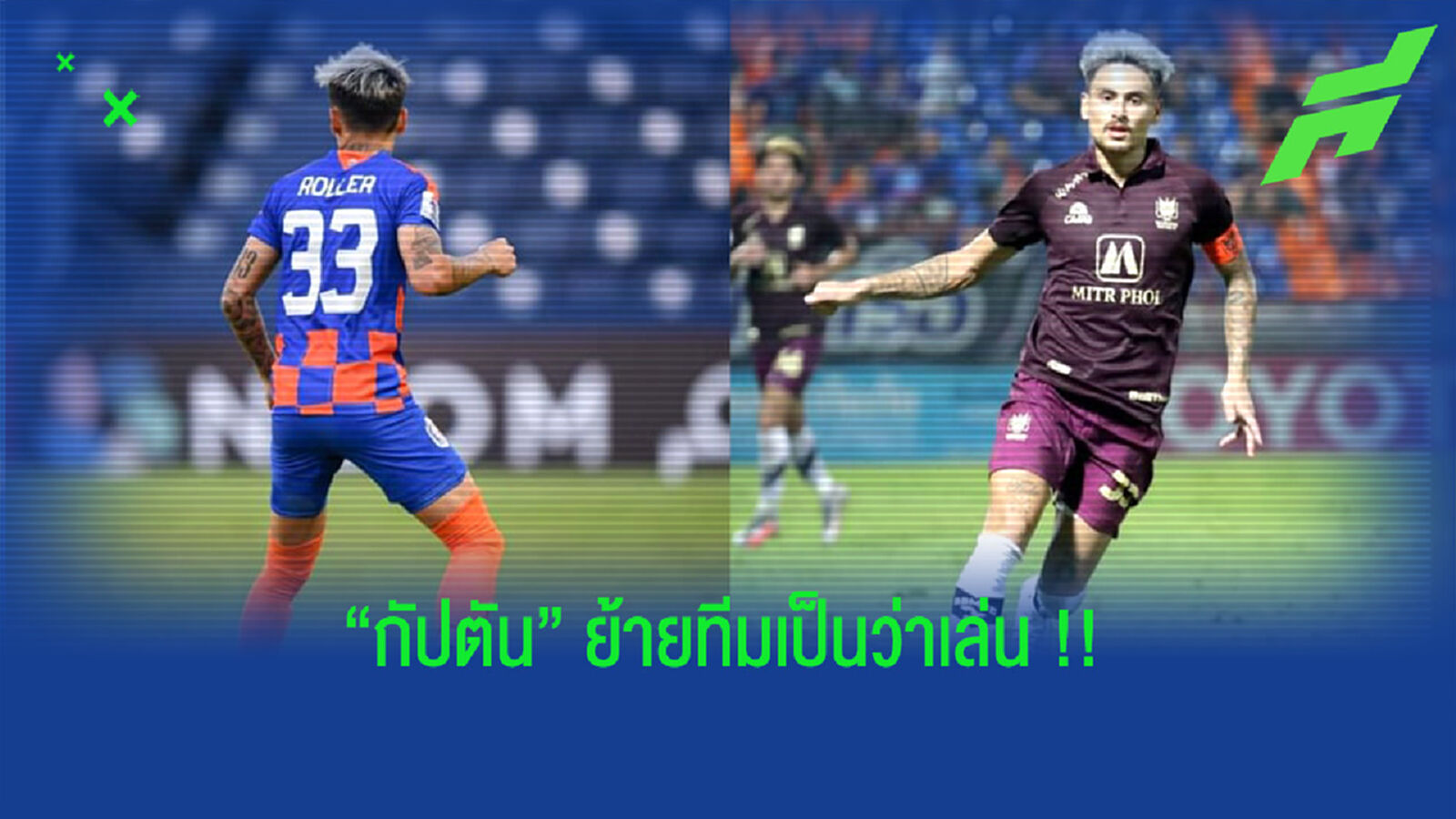 ไทยลีก 2021/22 ฤดูกาลย้ายของเหล่า "กัปตันทีม" ไทยลีก 2021/22 ฤดูกาลย้ายของเหล่า "กัปตันทีม"