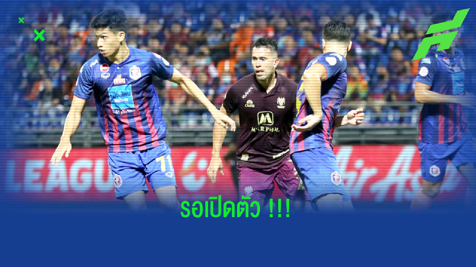 รอเปิดตัว!! "ปาตินโญ่" เตรียมโยกซบ "เจ้าท่า"