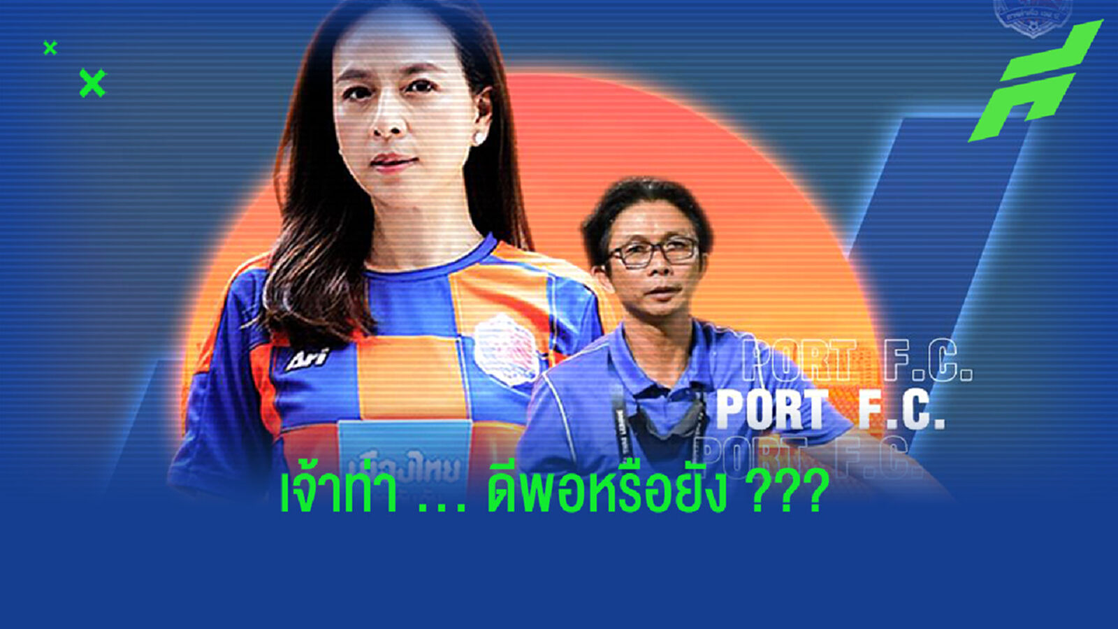 EP.3 "การท่าเรือ เอฟซี" ยุคใหม่ในมือโค้ชโอ่ง EP.3 "การท่าเรือ เอฟซี" ยุคใหม่ในมือโค้ชโอ่ง
