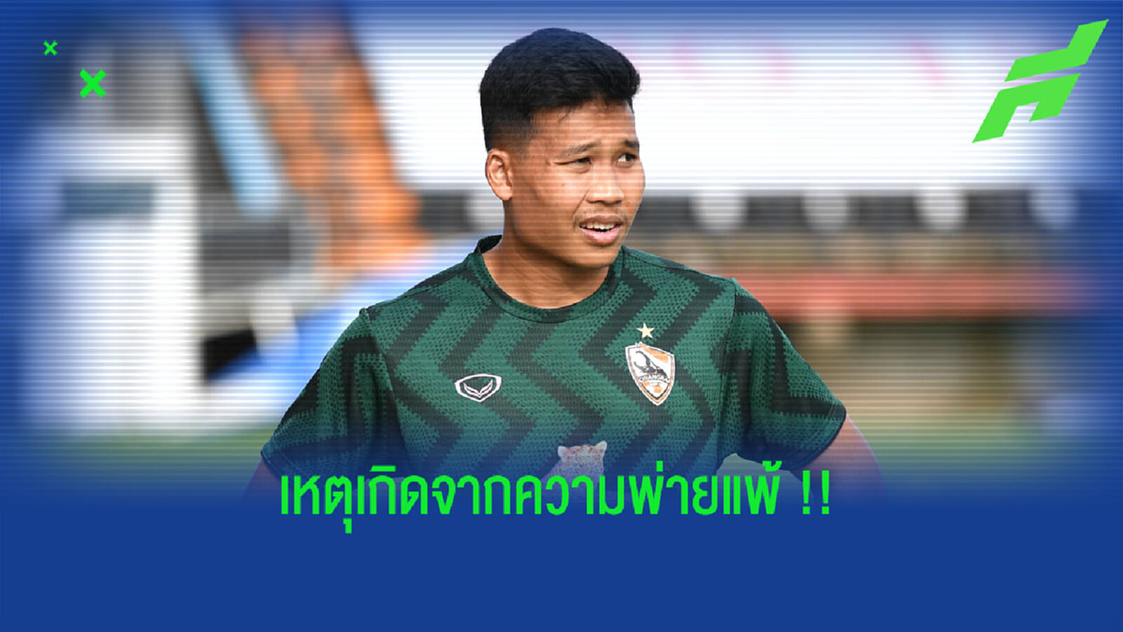 พิธิวัตต์ : เพราะความพ่ายแพ้ทำให้ต้องพัฒนาร่างกาย !! พิธิวัตต์ : เพราะความพ่ายแพ้ทำให้ต้องพัฒนาร่างกาย !!