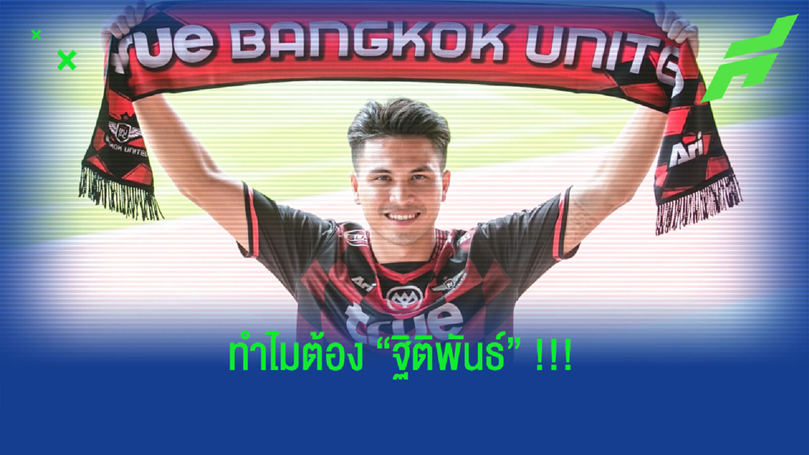 ทำไม "บียู" ต้องทุ่มเพื่อ "ฐิติพันธ์ พ่วงจันทร์" !!!