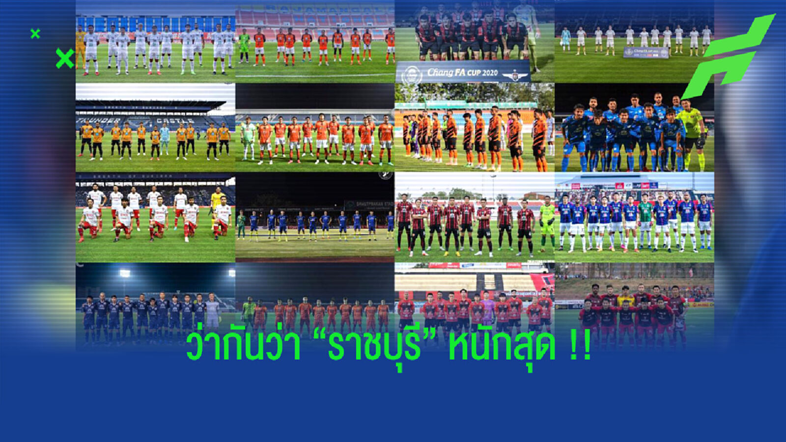 5 เกมแรกไทยลีก 2021 “ราชบุรีงานหนัก-บีจีบด 2 น้องใหม่” 5 เกมแรกไทยลีก 2021 “ราชบุรีงานหนัก-บีจีบด 2 น้องใหม่”
