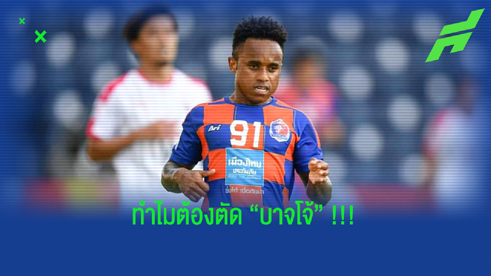 ทำไม “การท่าเรือ” ต้องตัดชื่อ "จอห์น บาจโจ้" !!!
