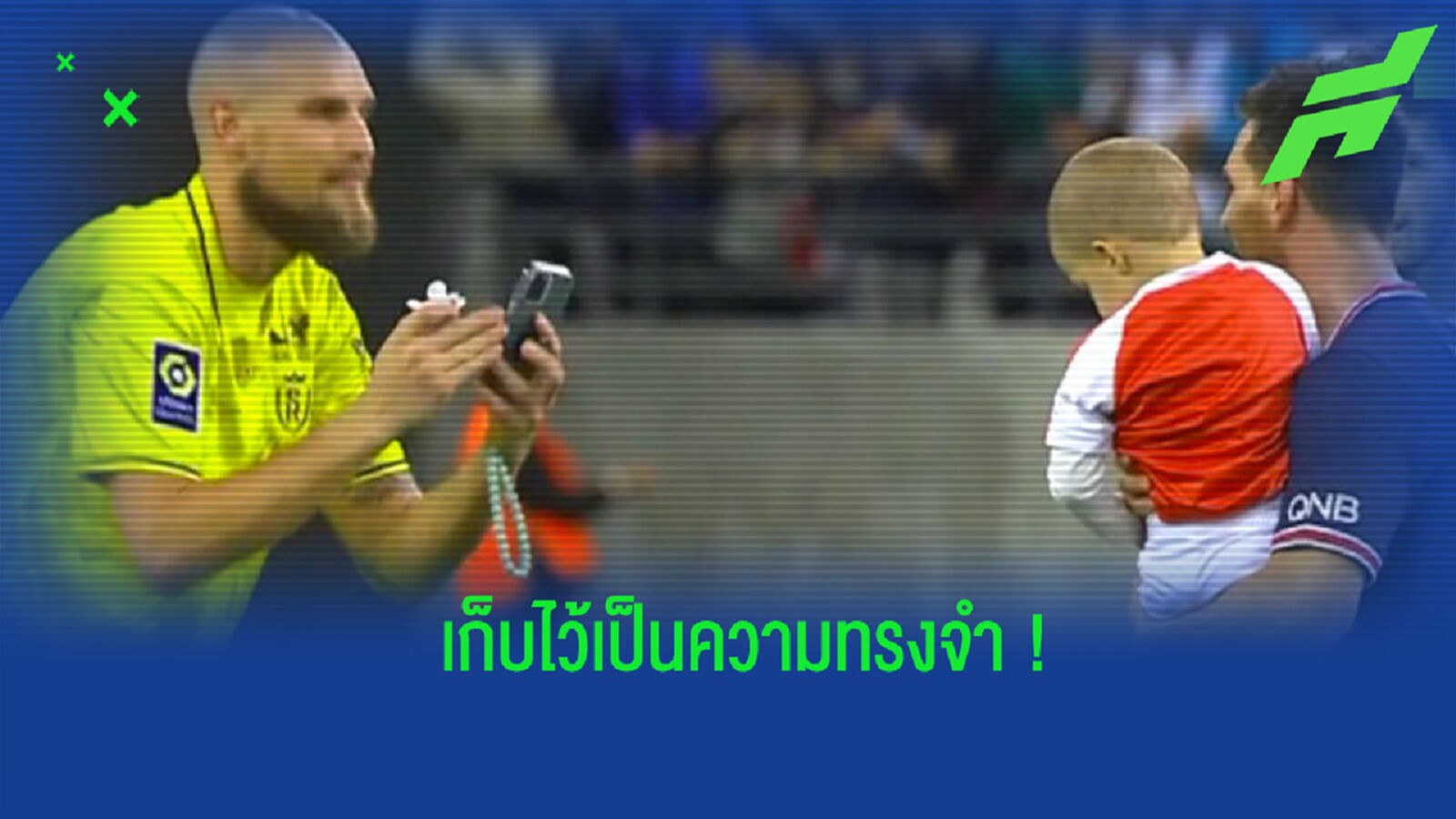 ความทรงจำ! นายด่าน แร็งส์ อุ้มลูกชายมาถ่ายรูปคู่กับ เมสซี่ (คลิป)