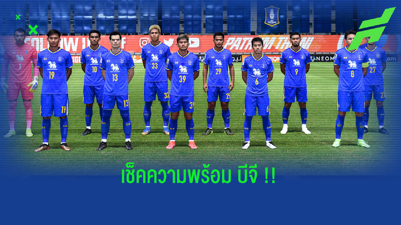 EP.1 โหมโรงไทยลีกเช็คความพร้อม "บีจี ปทุม ยูไนเต็ด" EP.1 โหมโรงไทยลีกเช็คความพร้อม "บีจี ปทุม ยูไนเต็ด"