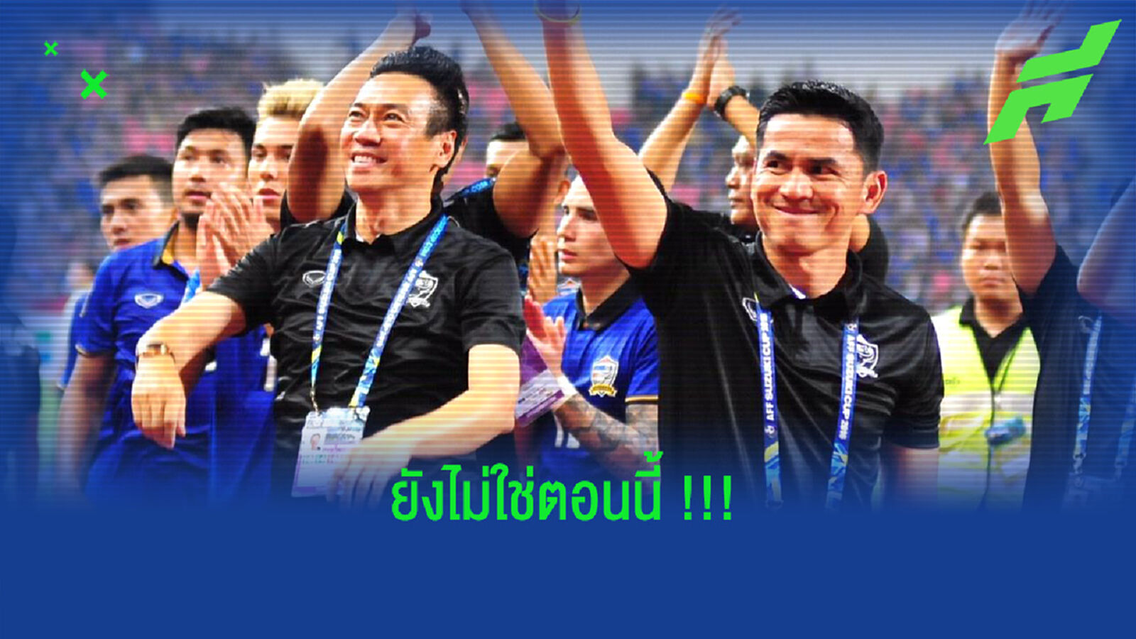 ซิโก้ยันชัด!! เวลานี้ยังไม่พร้อมกลับไปคุมทีมชาติไทย ซิโก้ยันชัด!! เวลานี้ยังไม่พร้อมกลับไปคุมทีมชาติไทย