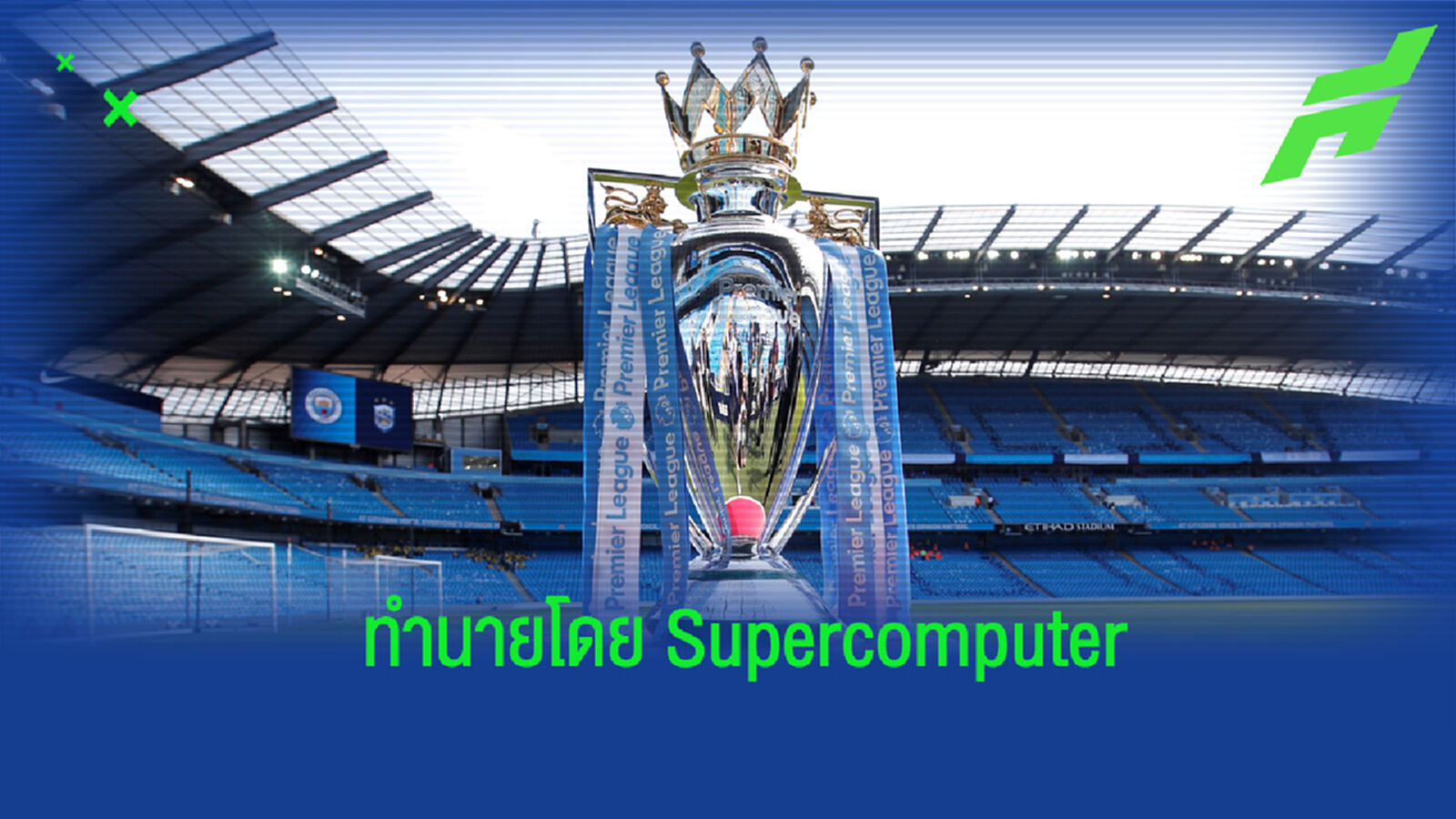 ซูปเปอร์คอมพิวเตอร์ ทำนายตารางคะแนนพรีเมียร์ลีก ซีซั่น 2021-22