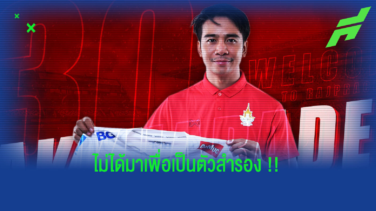 ก้อง ห้วยไร่ เปิดใจร่วมทัพ ราชประชา : ไม่ได้มาเพื่อเป็นตัวสำรอง ก้อง ห้วยไร่ เปิดใจร่วมทัพ ราชประชา : ไม่ได้มาเพื่อเป็นตัวสำรอง