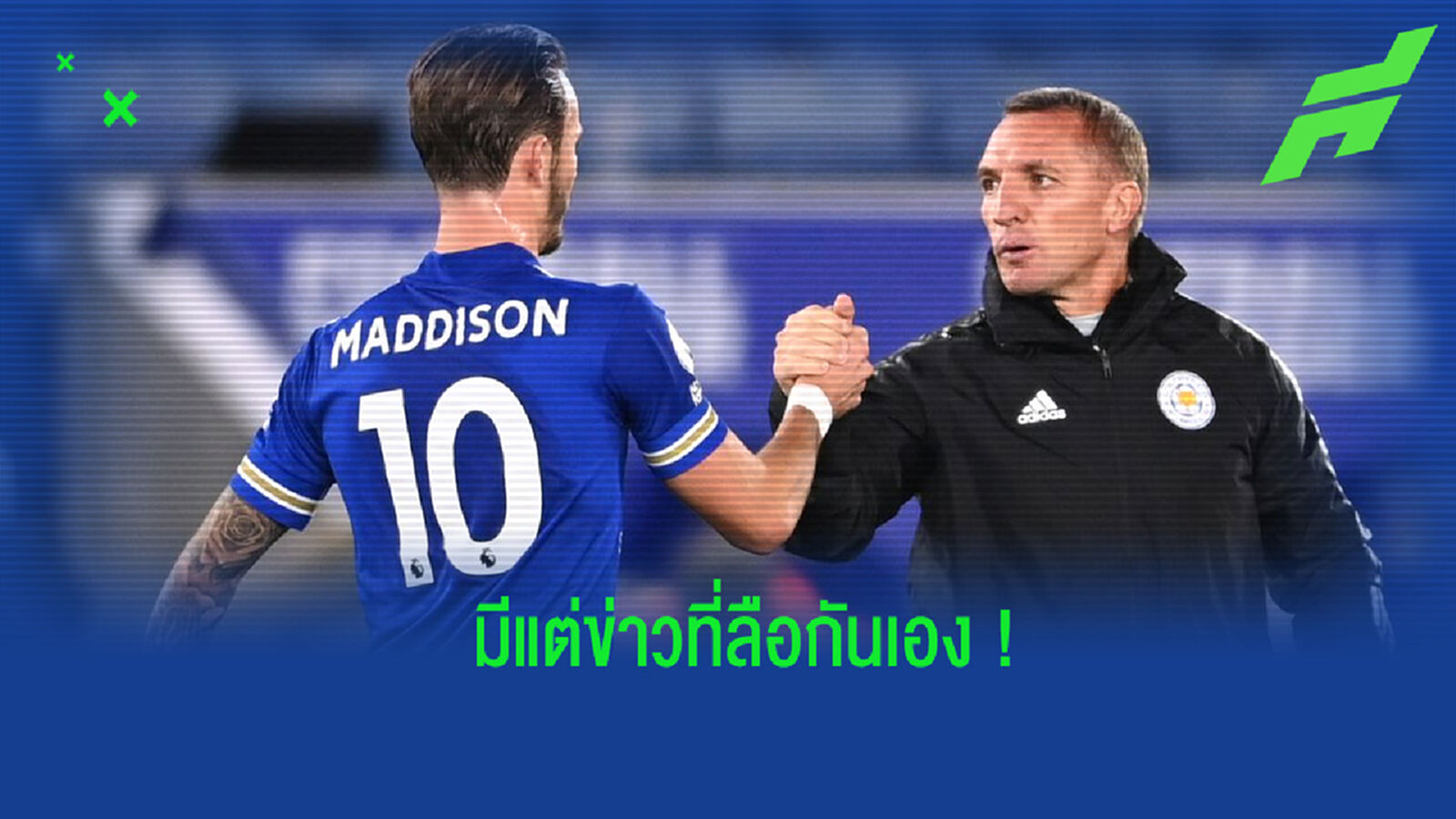 มโนกันเอง! ร็อดเจอร์ส์ ยันไม่เคยมีข้อเสนอซื้อตัว แมดดิสัน