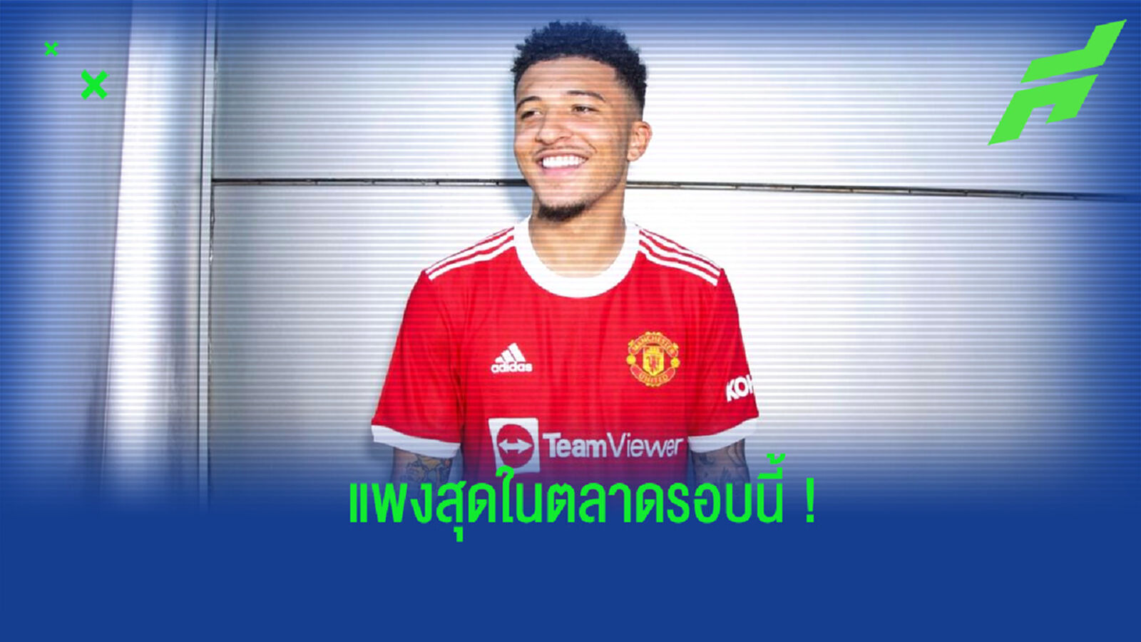 จัดอันดับ! 10 แข้งค่าตัวแพงประจำซัมเมอร์ 2021 (อัพเดทล่าสุด) จัดอันดับ! 10 แข้งค่าตัวแพงประจำซัมเมอร์ 2021 (อัพเดทล่าสุด)
