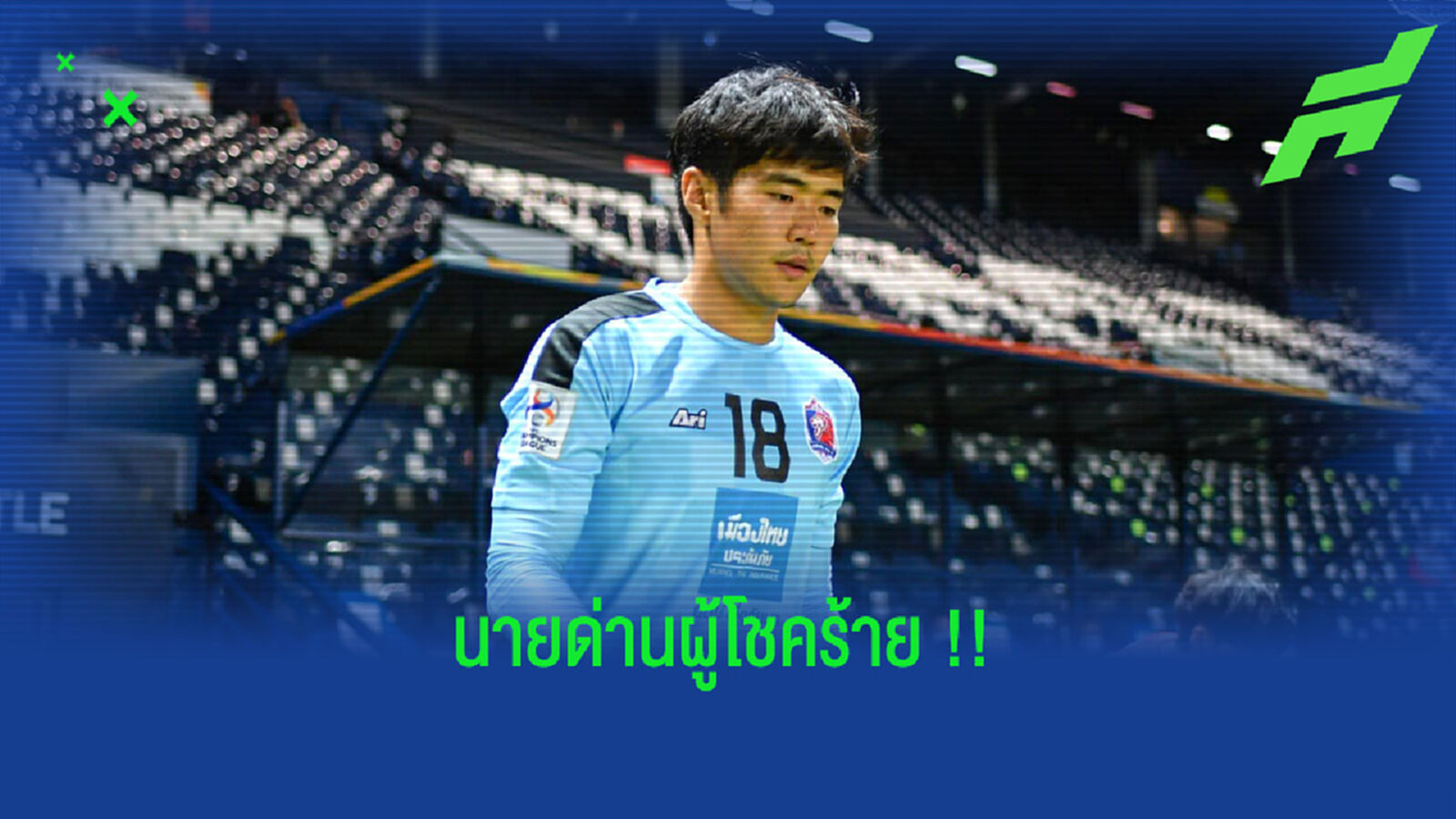 เจ็บอีกแล้ว!! รัตนัย ใต้ตาแตกต้องขึ้นเขียงผ่าตัด