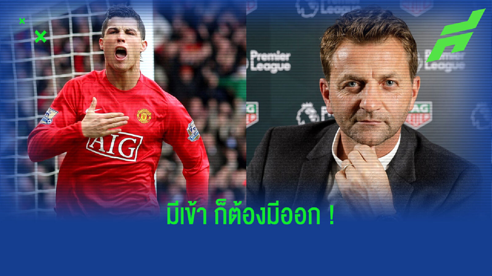 เชอร์วู้ด ออกความเห็น 3 แข้งที่ แมนยูฯ ควรปล่อยออกจากทีม หลังคว้าตัว โรนัลโด้