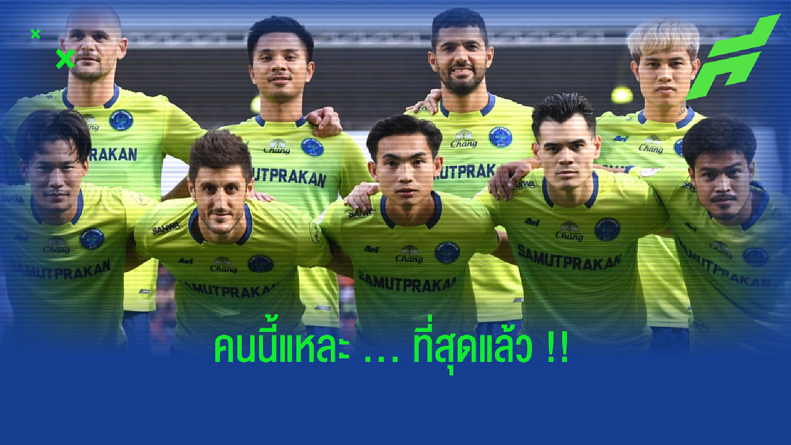 เจริญศักดิ์เลือก "แข้งต่างชาติ" ที่ดีที่สุดที่เคยเล่นด้วย !!!