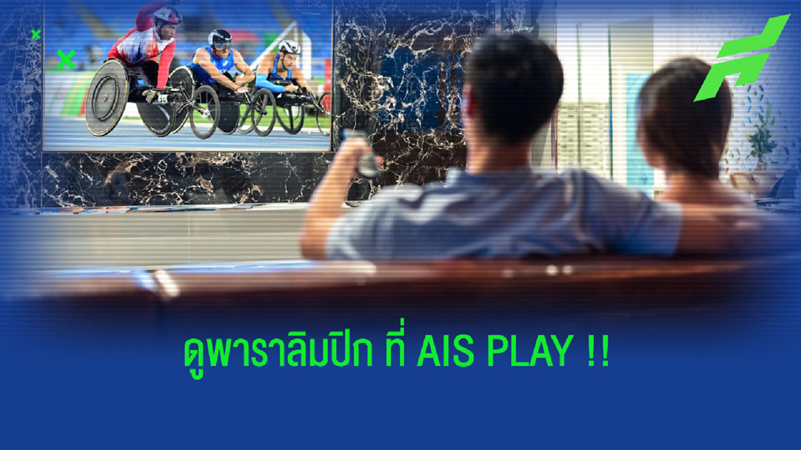 AIS ชวนคนไทยเชียร์นักกีฬาไทยใน โตเกียว พาราลิมปิก 2020 AIS ชวนคนไทยเชียร์นักกีฬาไทยใน โตเกียว พาราลิมปิก 2020