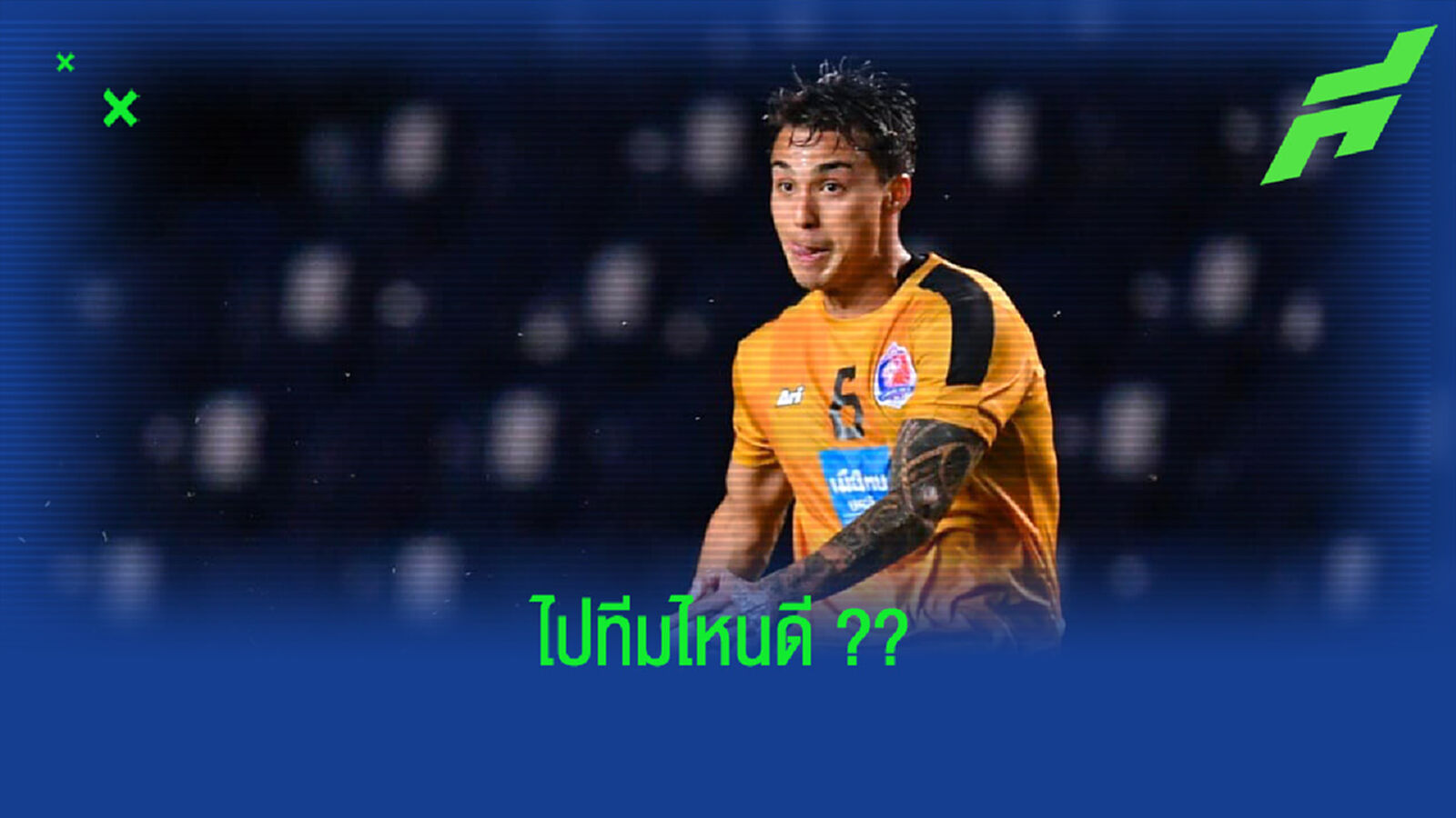 คัมแบ็คมั้ย?? ชัปปุยส์ โดนทีมเก่ายื่นข้อเสนอคว้าตัว คัมแบ็คมั้ย?? ชัปปุยส์ โดนทีมเก่ายื่นข้อเสนอคว้าตัว