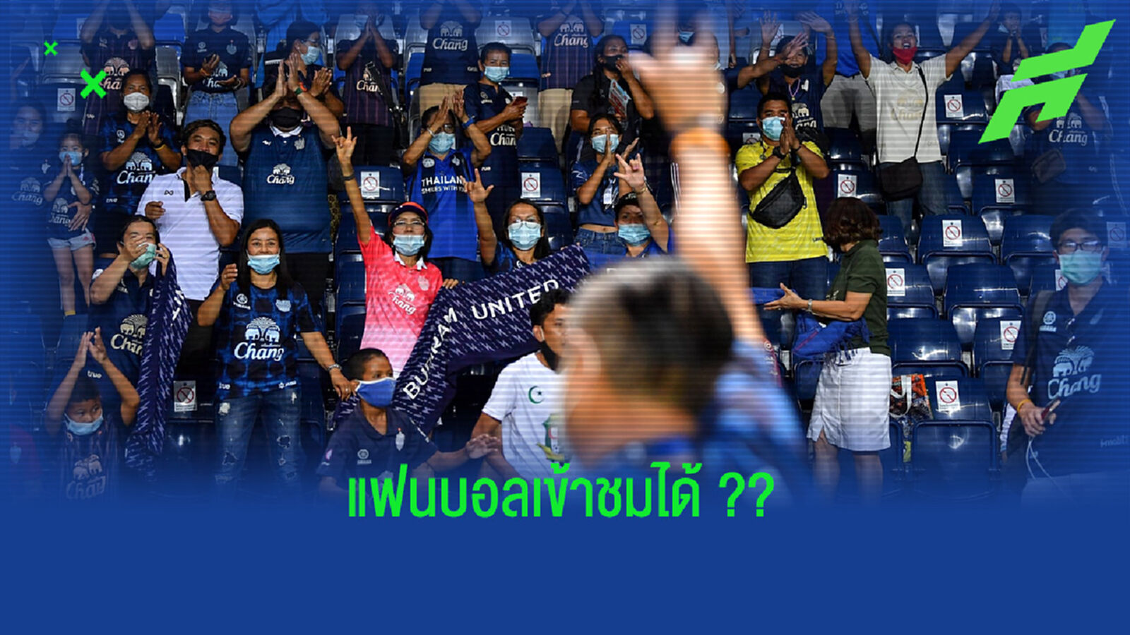ต้องฉีดวัคซีน!! แฟนบอลเข้าสนาม จ.บุรีรัมย์ ได้ 25%