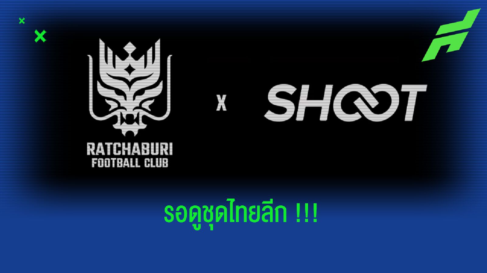 รอดู!! ไม่เกิน 2 วีคเจอกัน เสื้อใหม่ราชบุรีลุยไทยลีก รอดู!! ไม่เกิน 2 วีคเจอกัน เสื้อใหม่ราชบุรีลุยไทยลีก