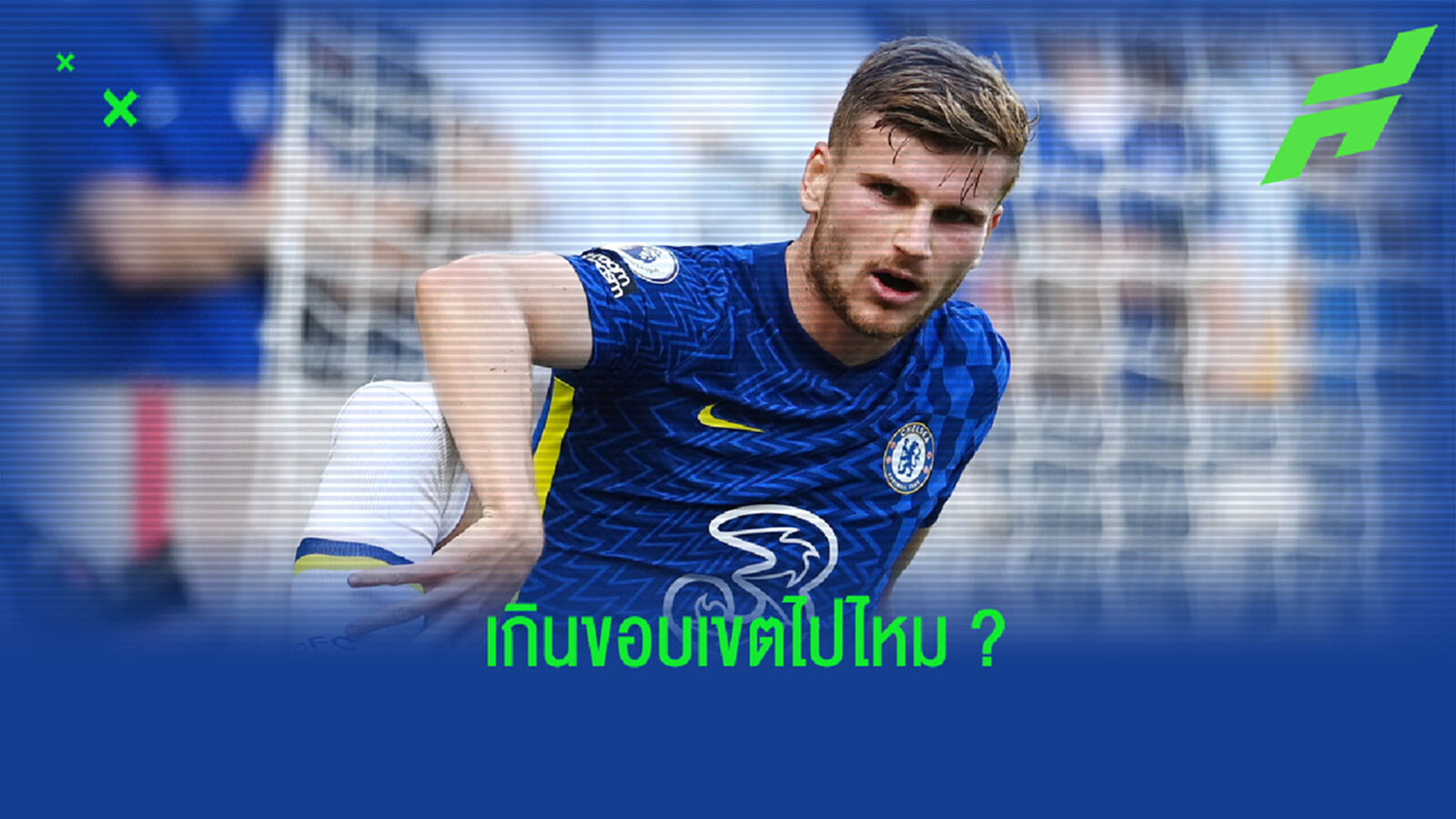 เกินไปเปล่า? แฟนบอล เชลซี พูดผ่านไมค์ไล่ แวร์เนอร์ ออกจากทีม (คลิป) เกินไปเปล่า? แฟนบอล เชลซี พูดผ่านไมค์ไล่ แวร์เนอร์ ออกจากทีม (คลิป)