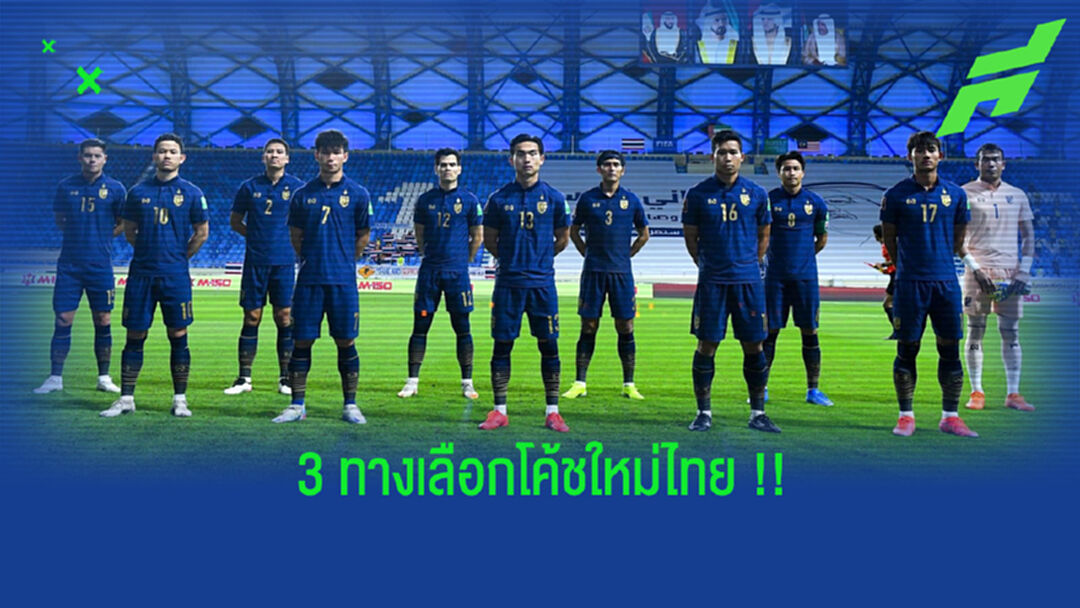 3 แนวทางแผนการหา "โค้ชใหม่" ทัพ "ช้างศึก"