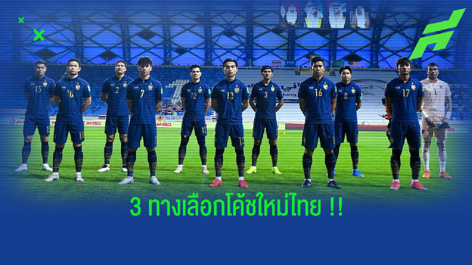 3 แนวทางแผนการหา "โค้ชใหม่" ทัพ "ช้างศึก" 3 แนวทางแผนการหา "โค้ชใหม่" ทัพ "ช้างศึก"