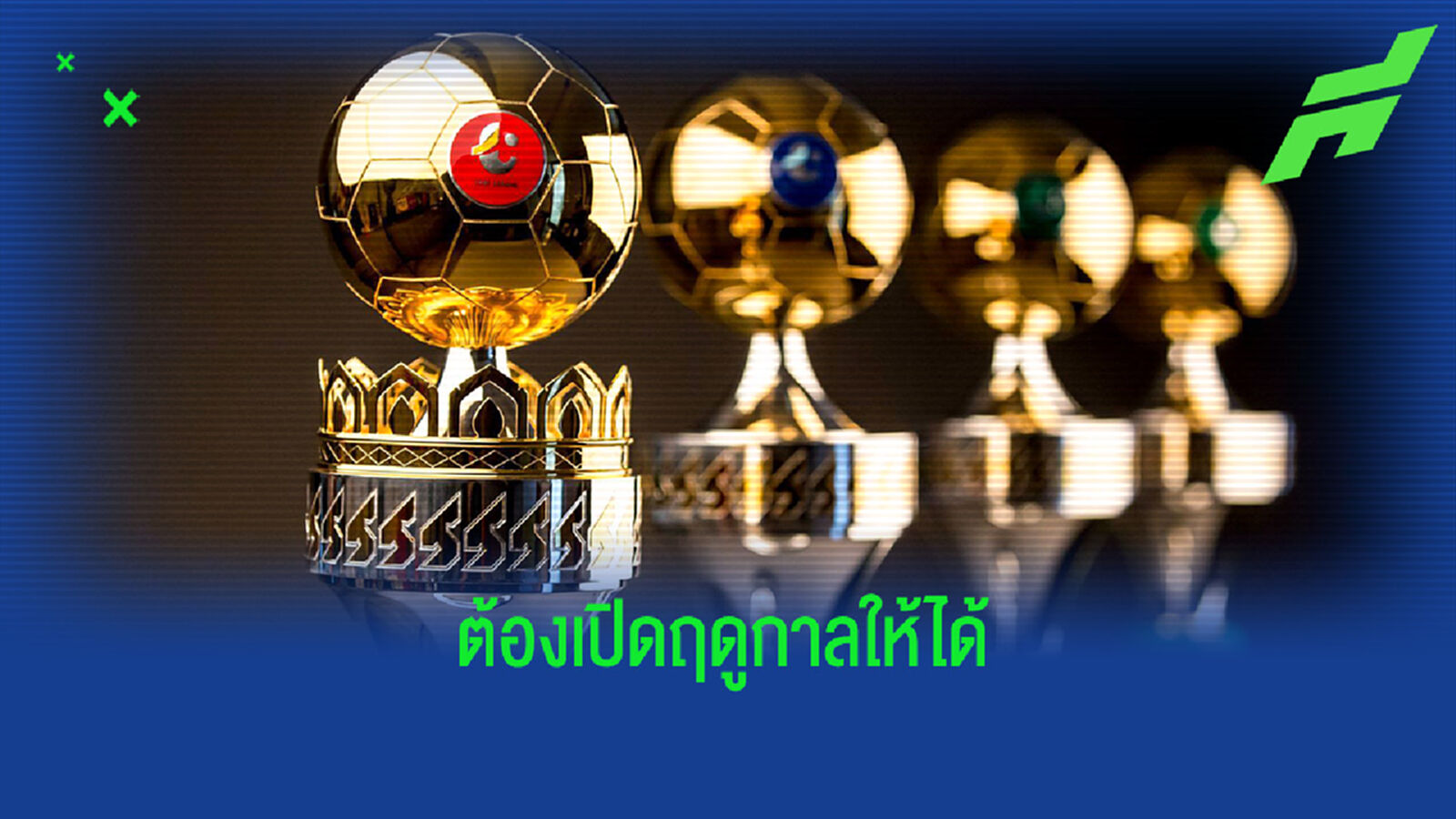 ไทยลีก ประสาน กกท, กระทรวงฯ เดินหน้าเปิดฤดูกาลฟุตบอลไทย ไทยลีก ประสาน กกท, กระทรวงฯ เดินหน้าเปิดฤดูกาลฟุตบอลไทย
