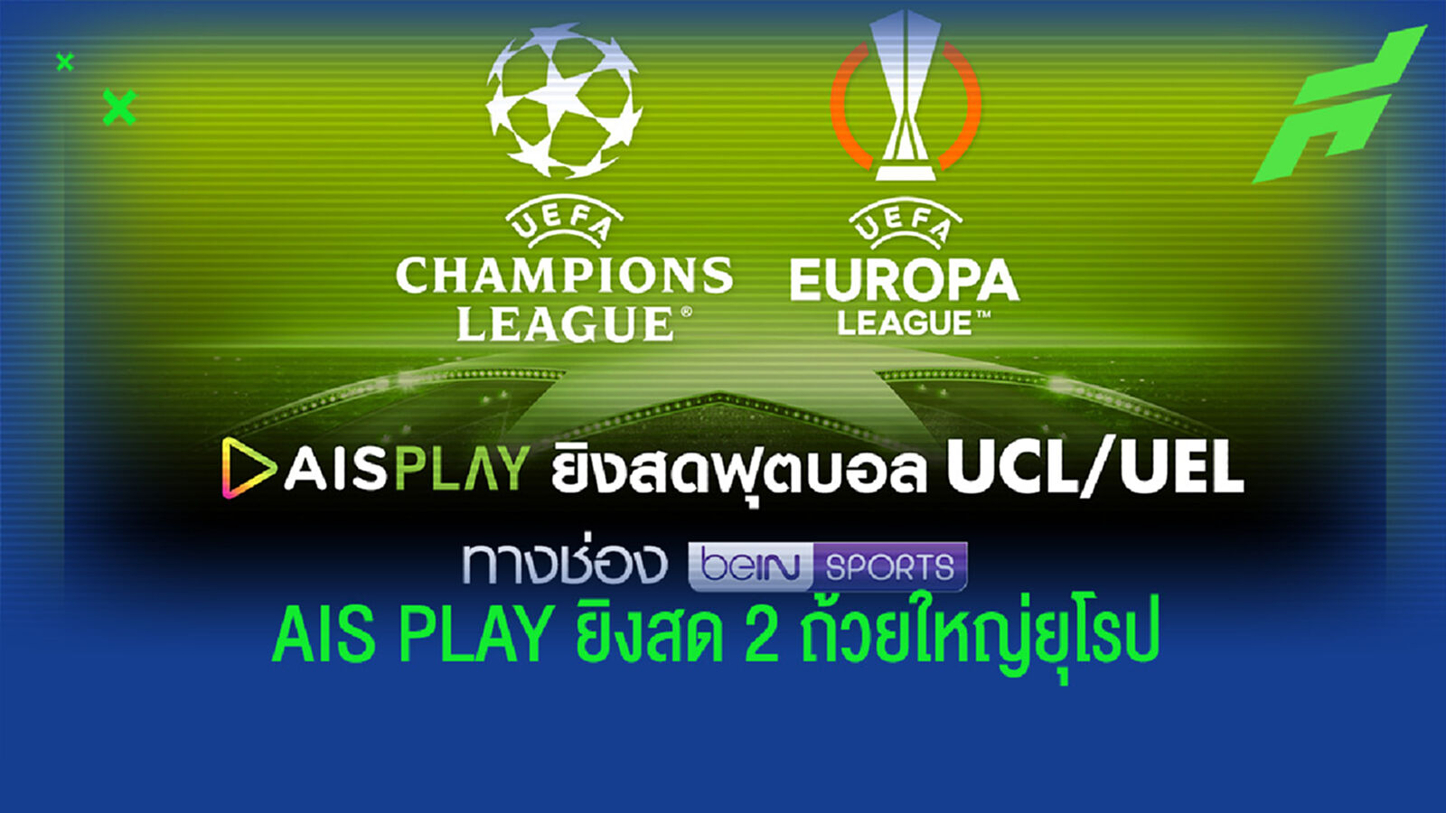 AIS PLAY ยิงสดฟุตบอล แชมเปี้ยนส์ลีก/ยูโรป้า ทางช่อง beIN Sports