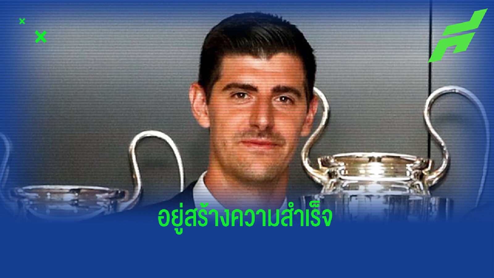 มาดริด จบภารกิจ ต่อสัญญา กูร์กตัวส์ ยาวถึงปี 2026 มาดริด จบภารกิจ ต่อสัญญา กูร์กตัวส์ ยาวถึงปี 2026