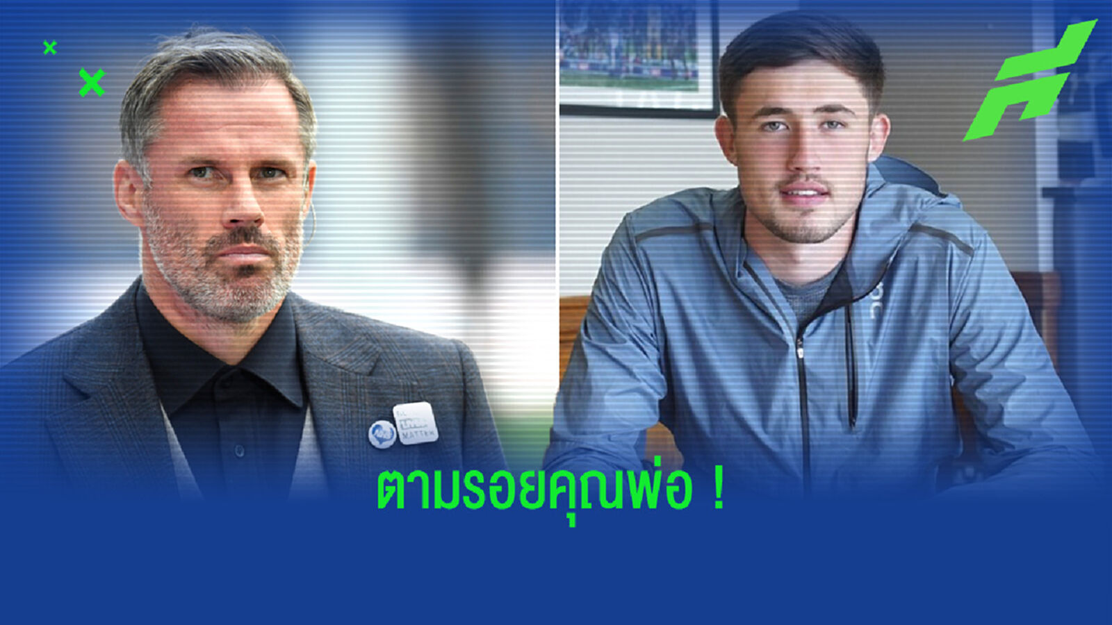 ลูกชาย คาร์ราเกอร์ เริ่มเส้นทางอาชีพ ! เซ็นสัญญากับ วีแกน