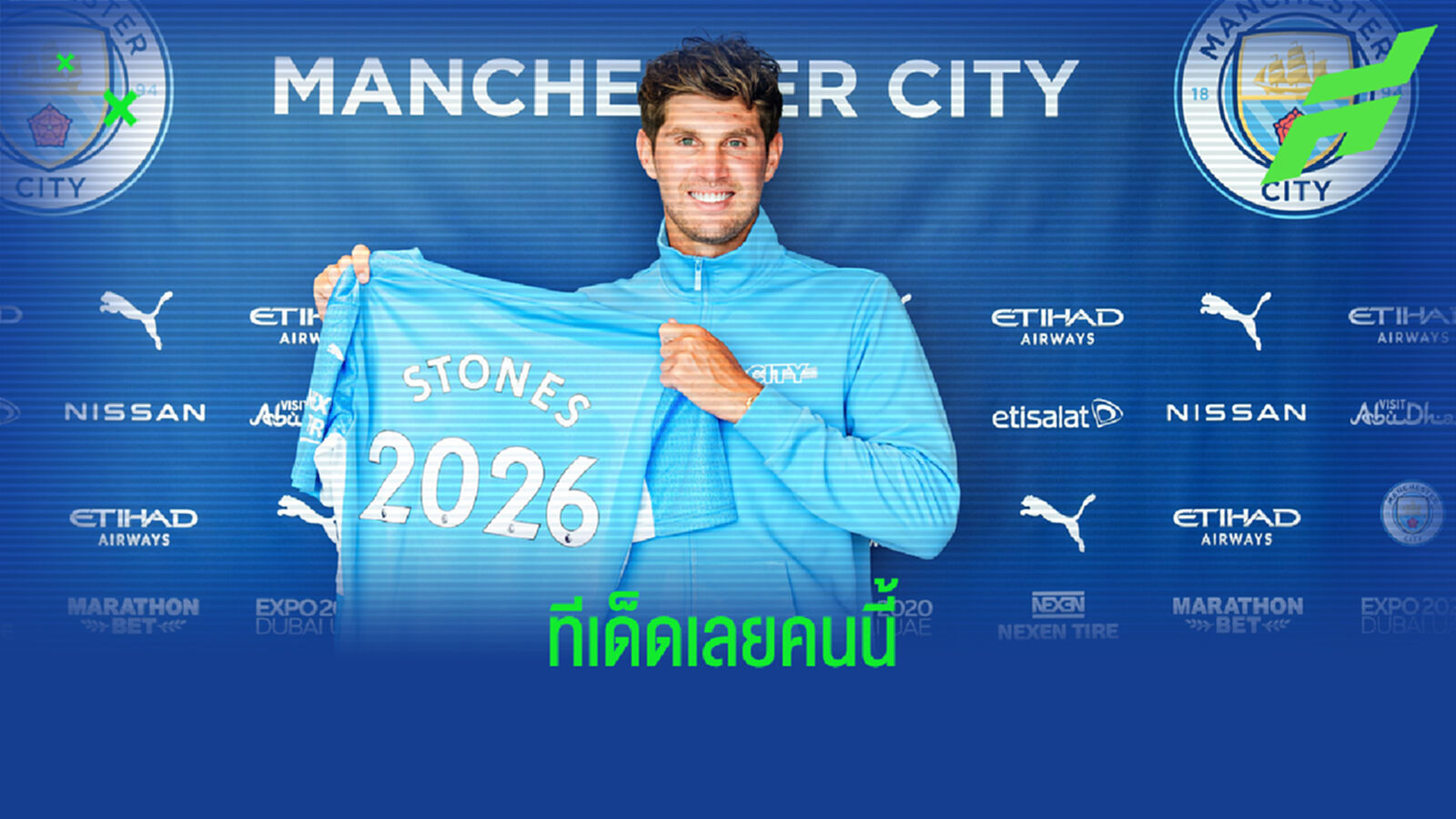 คนเก่าก็ยังอยู่! เรือใบ ต่อสัญญา สโตนส์ ยาว 5 ปี คนเก่าก็ยังอยู่! เรือใบ ต่อสัญญา สโตนส์ ยาว 5 ปี