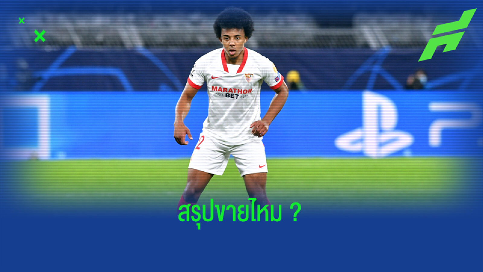 เซบีย่า อัพเดท ! ข่าวย้ายทีม ฌุลส์ กุนเด้ ก่อนตลาดนักเตะใกล้วาย