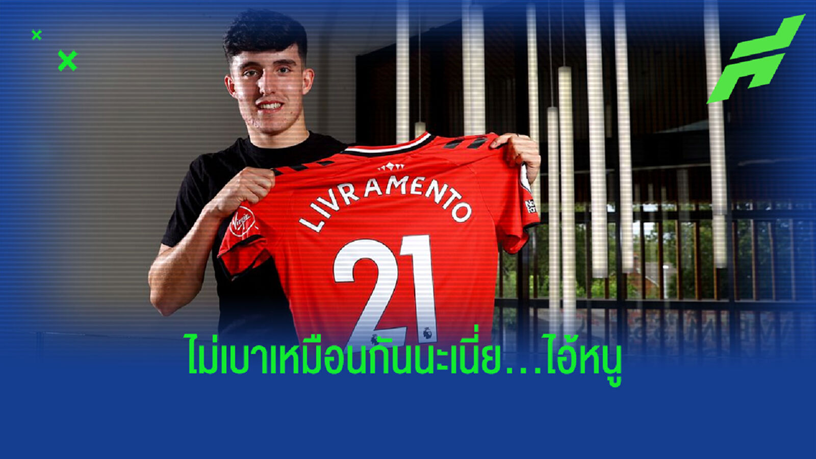 ขอบสนามหามมาแนะ : ติโน่ ลิฟราเมนโต้ แบ็กดาวรุ่งอนาคตไกลของ อังกฤษ