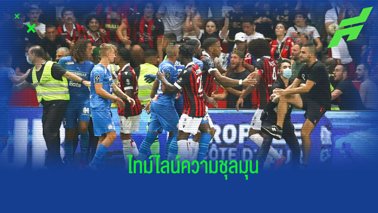 โคตรเดือด! ไล่เรียงไทม์ไลน์ความวุ่นวายเกม นีซ ดวล มาร์กเซย
