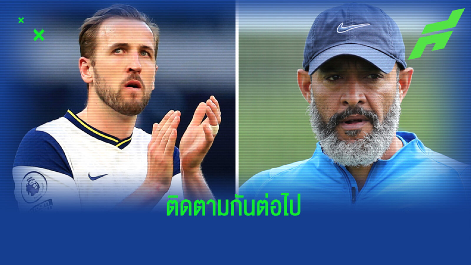 นูโน่ เอสปิริโต้ ซานโต้ อัพเดทล่าสุด ! เรื่องอนาคต แฮร์รี่ เคน