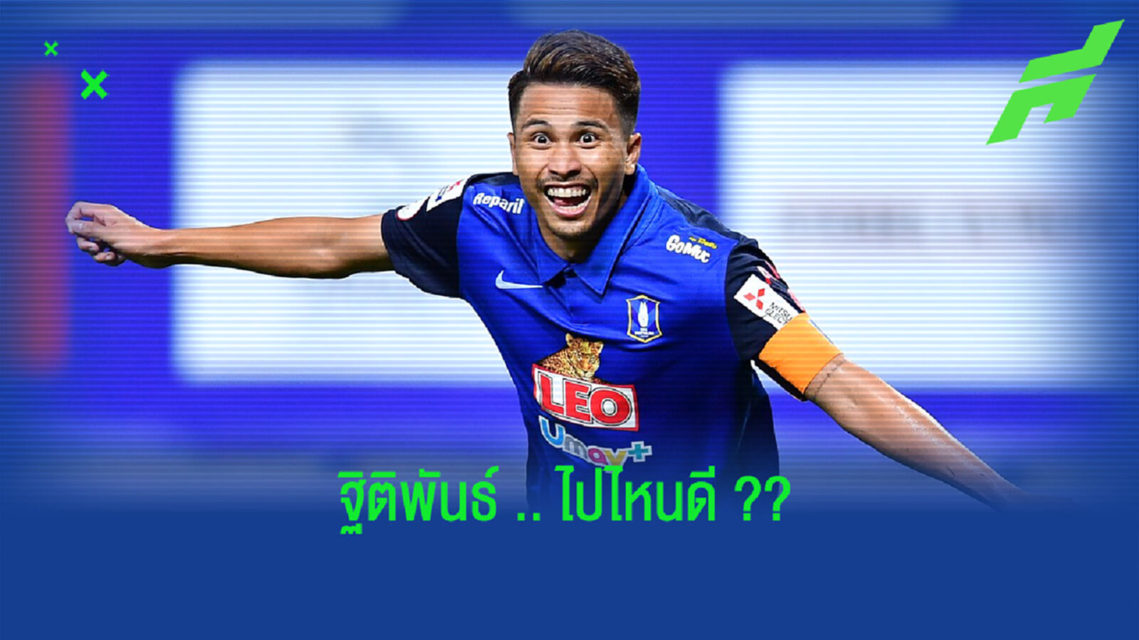 การย้ายทีมที่เป็นไปได้ของ "ฐิติพันธ์ พ่วงจันทร์" ??