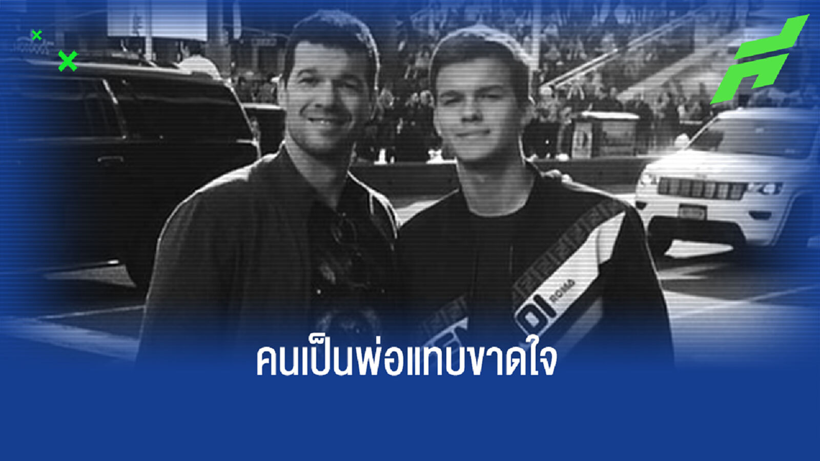 เศร้า! เอมิลิโอ ลูกชาย บัลลัค เสียชีวิต รถ ATV พุ่งชน