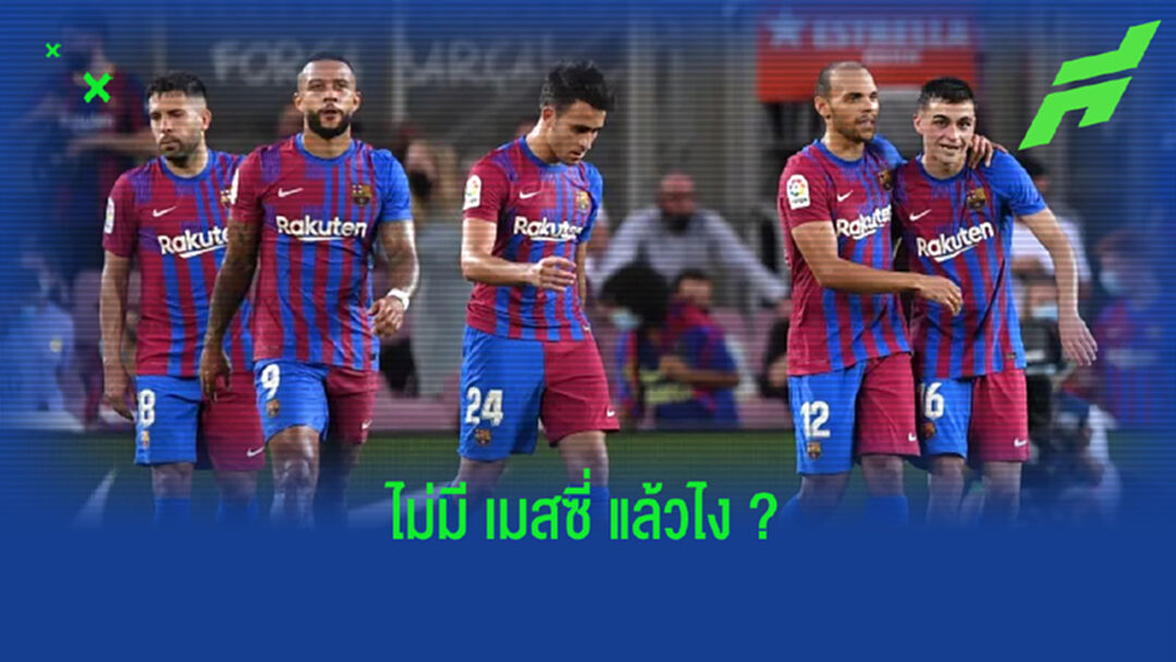 เมื่อ เมสซี่ ไม่อยู่ ! รวม 7 สิ่งน่ารู้ บาร์เซโลน่า เปิดสนามไล่เชือด เรอัล โซเซียดาด 4-2