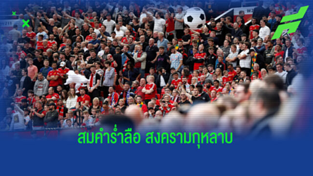ชมคลิป 2564 อันธพาล ผีแดง-ยูงทอง ตีกลางเมือง ต้อนรับสงครามกุหลาบ