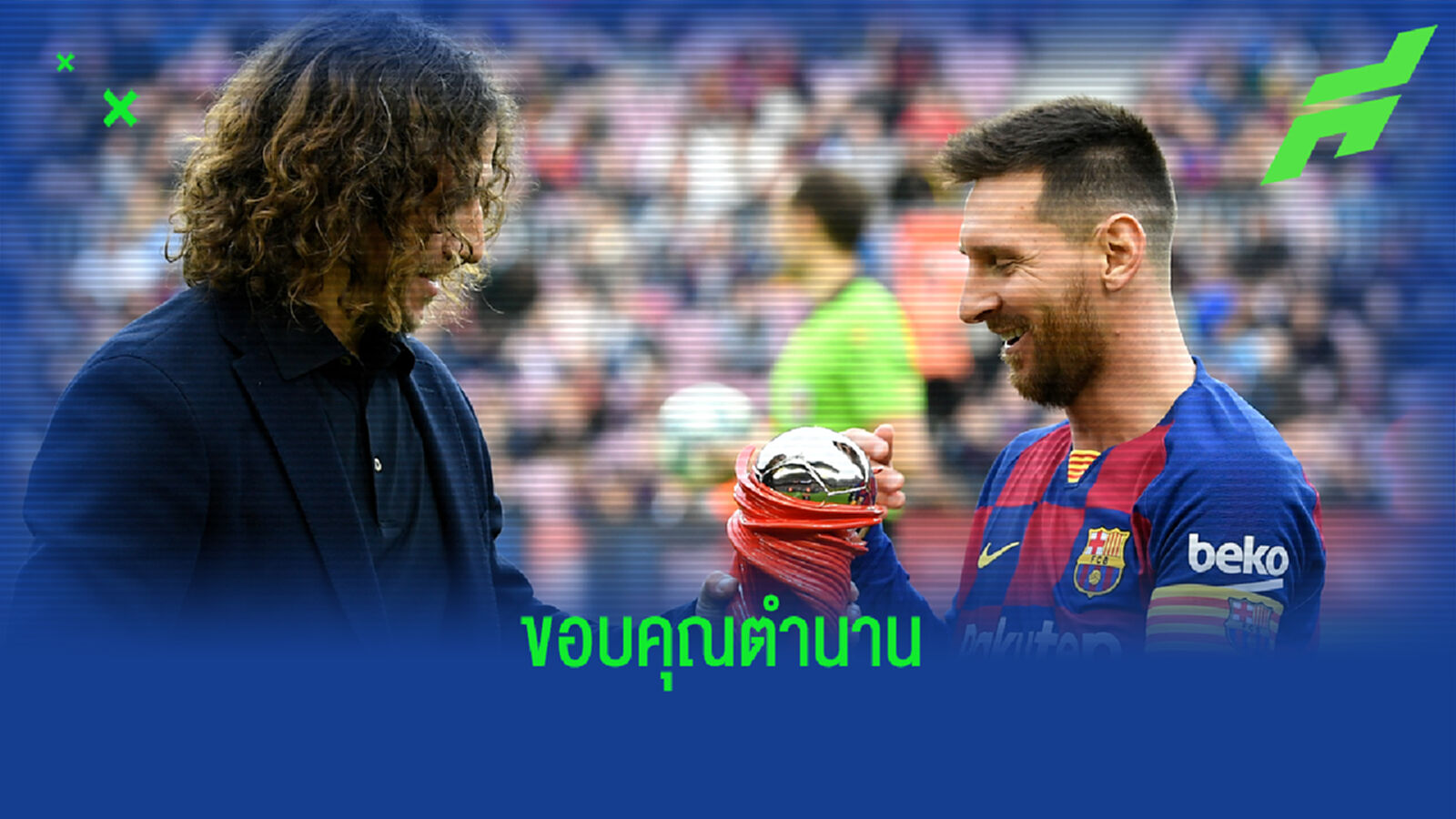 ตำนาน ถึง ตำนาน ! ปูโยล โพสต์ข้อความ ยกย่อง เมสซี่ ผ่านไอจี
