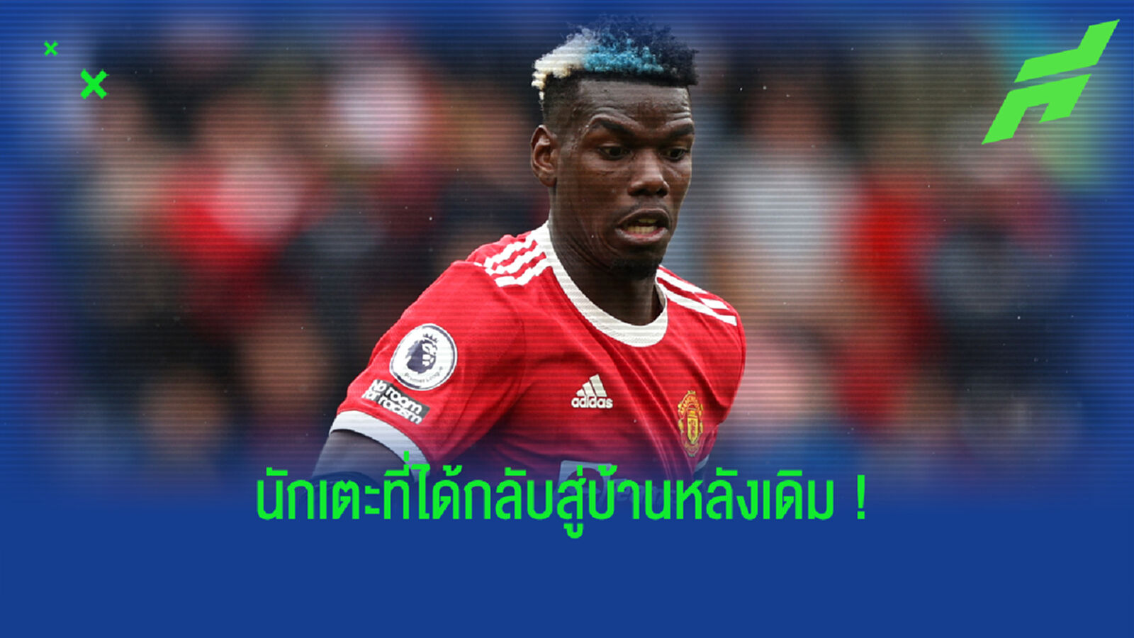 6 แข้งฟอร์มเด่นกับทีมอื่น จนสโมสรเดิมต้องซื้อคืนกลับ