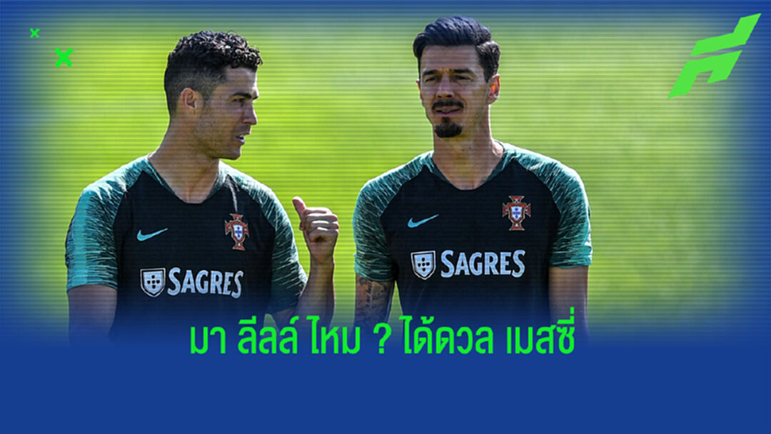 ฟอนเต้ เผยปฏิกิริยาชวน พี่โด้ มาอยู่ ลีลล์ เป็นคู่แข่งดวล เมสซี่
