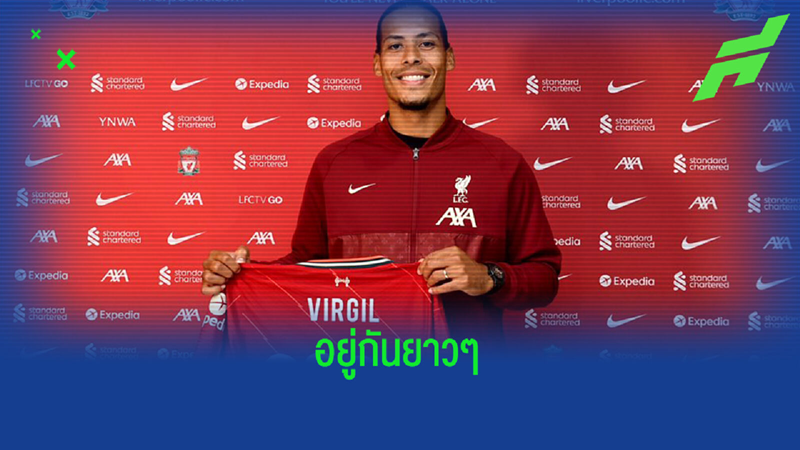 เน้นต่อ ไม่เน้นซื้อ! หงส์แดง ต่อสัญญา ฟาน ไดค์ ถึงปี 2025