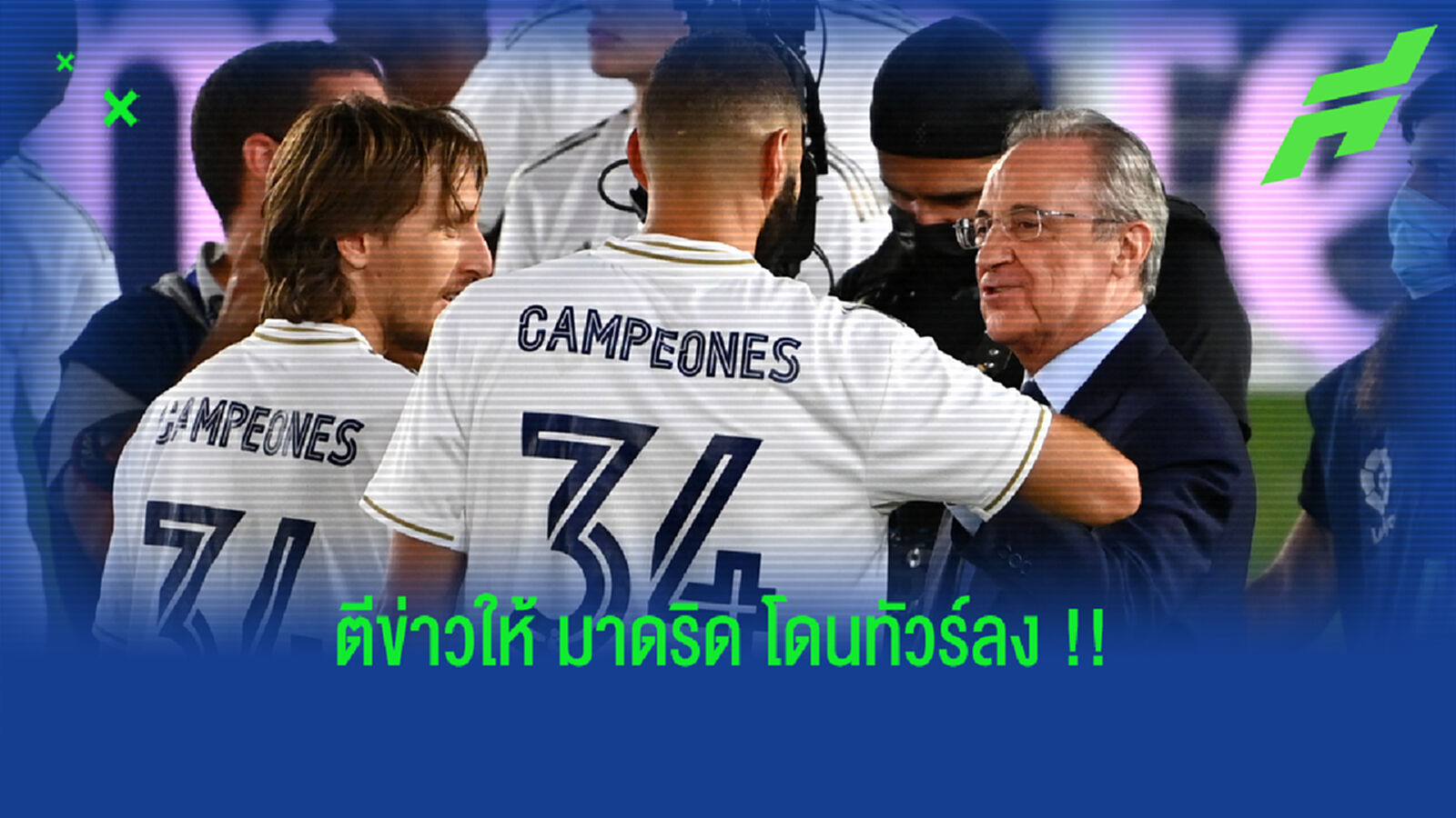 เลอะเทอะกันใหญ่! มาดริด แถลงตอบโต้ ข่าวลือขอย้ายไป พรีเมียร์